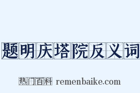 题明庆塔院反义词是什么意思的图片